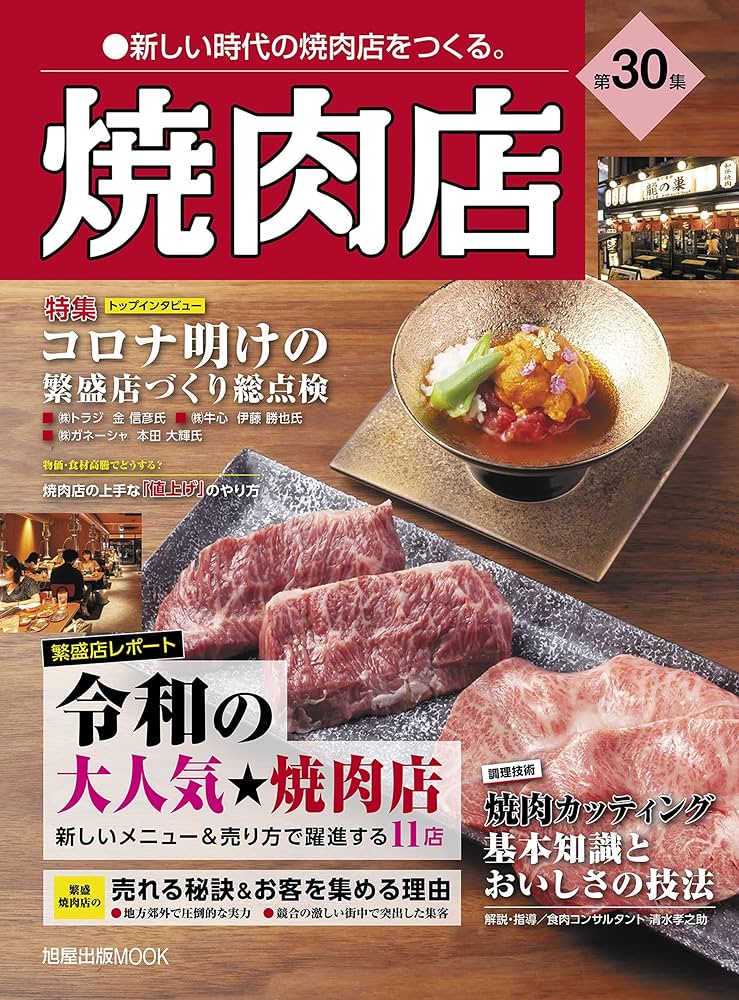 Amazon.co.jp: 焼肉店 第30集 (旭屋出版MOOK 近代食堂別冊